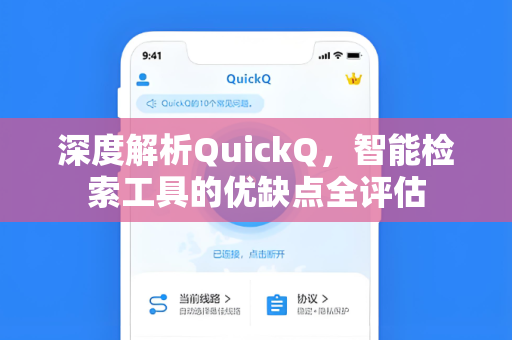 深度解析QuickQ，智能检索工具的优缺点全评估