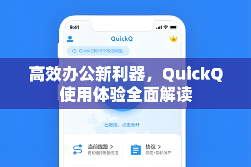 高效办公新利器，QuickQ使用体验全面解读