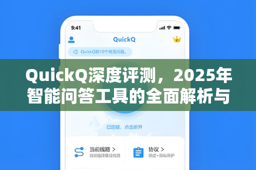 QuickQ深度评测，2025年智能问答工具的全面解析与使用指南