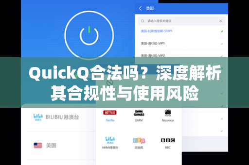 QuickQ合法吗？深度解析其合规性与使用风险