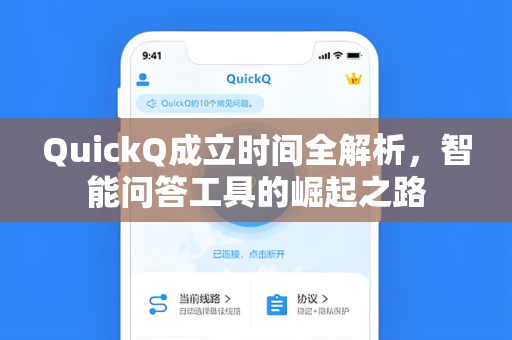 QuickQ成立时间全解析，智能问答工具的崛起之路