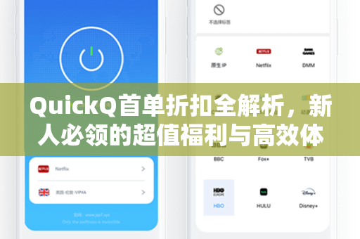 QuickQ首单折扣全解析，新人必领的超值福利与高效体验指南