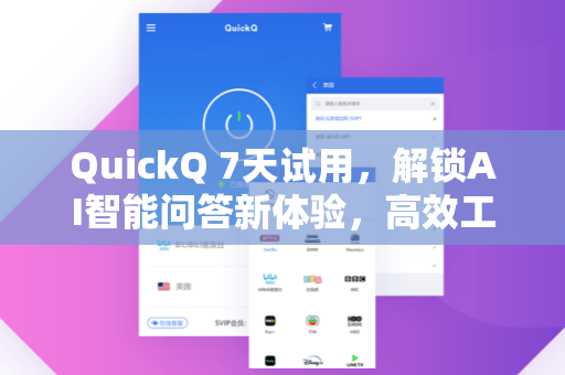 QuickQ 7天试用，解锁AI智能问答新体验，高效工作必选工具
