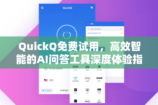 QuickQ免费试用，高效智能的AI问答工具深度体验指南