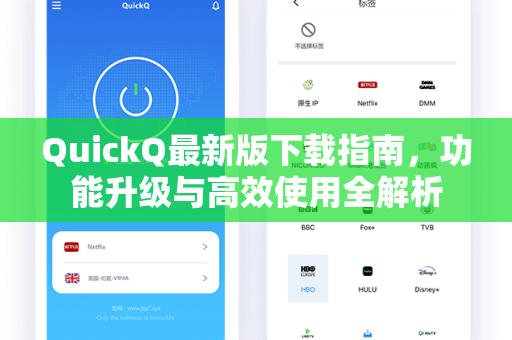 QuickQ最新版下载指南，功能升级与高效使用全解析
