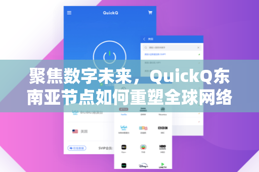 聚焦数字未来，QuickQ东南亚节点如何重塑全球网络体验