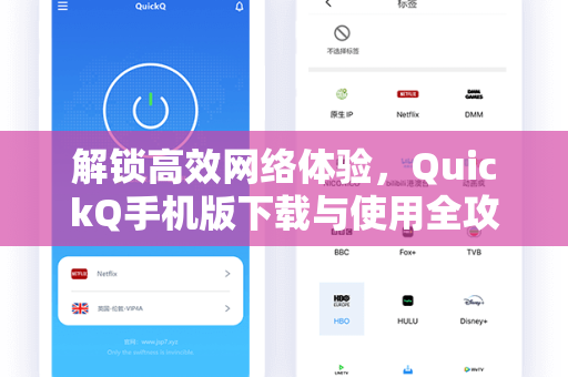 解锁高效网络体验，QuickQ手机版下载与使用全攻略