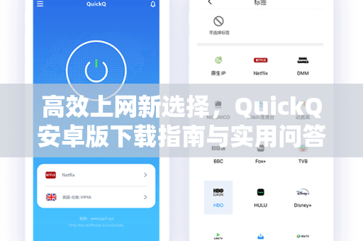高效上网新选择，QuickQ安卓版下载指南与实用问答