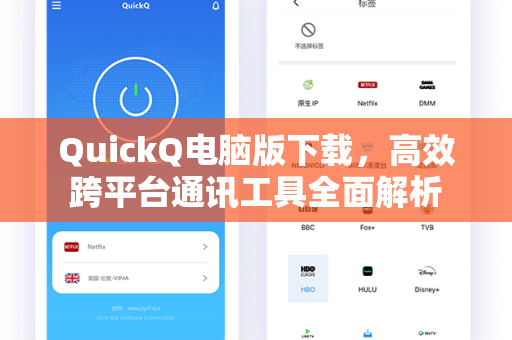 QuickQ电脑版下载，高效跨平台通讯工具全面解析