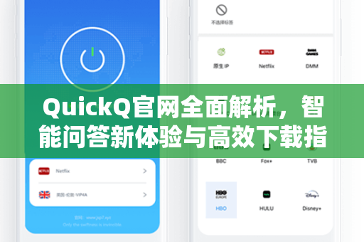 QuickQ官网全面解析，智能问答新体验与高效下载指南