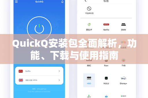 QuickQ安装包全面解析，功能、下载与使用指南