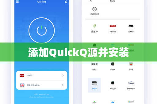 添加QuickQ源并安装
