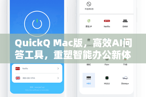 QuickQ Mac版，高效AI问答工具，重塑智能办公新体验