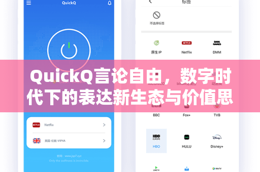 QuickQ言论自由,数字时代下的表达新生态与价值思考-第1张图片-QuickQ下载 - 智能自动选路 | 新手必备免配置 QuickQ言论自由,数字时代下的表达新生态与价值思考-第1张图片-QuickQ下载 - 智能自动选路 | 新手必备免配置