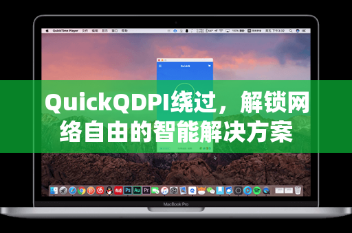 QuickQDPI绕过,解锁网络自由的智能解决方案-第1张图片-QuickQ下载 - 智能自动选路 | 新手必备免配置 QuickQDPI绕过,解锁网络自由的智能解决方案-第1张图片-QuickQ下载 - 智能自动选路 | 新手必备免配置