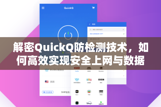 解密QuickQ防检测技术,如何高效实现安全上网与数据采集-第1张图片-QuickQ下载 - 智能自动选路 | 新手必备免配置 解密QuickQ防检测技术,如何高效实现安全上网与数据采集-第1张图片-QuickQ下载 - 智能自动选路 | 新手必备免配置
