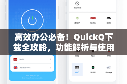 高效办公必备！QuickQ下载全攻略，功能解析与使用问答