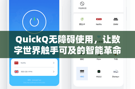 QuickQ无障碍使用，让数字世界触手可及的智能革命-第1张图片-QuickQ下载 - 智能自动选路 | 新手必备免配置