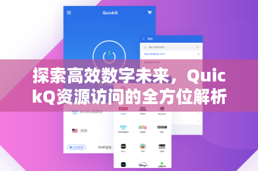 探索高效数字未来,QuickQ资源访问的全方位解析-第1张图片-QuickQ下载 - 智能自动选路 | 新手必备免配置 探索高效数字未来,QuickQ资源访问的全方位解析-第1张图片-QuickQ下载 - 智能自动选路 | 新手必备免配置