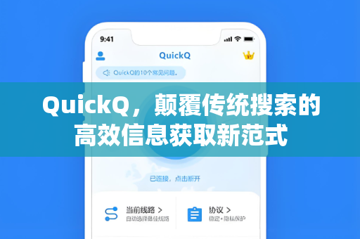 QuickQ,颠覆传统搜索的高效信息获取新范式-第1张图片-QuickQ下载 - 智能自动选路 | 新手必备免配置 QuickQ,颠覆传统搜索的高效信息获取新范式-第1张图片-QuickQ下载 - 智能自动选路 | 新手必备免配置
