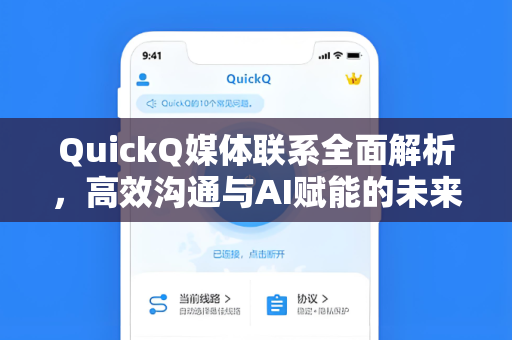 QuickQ媒体联系全面解析，高效沟通与AI赋能的未来