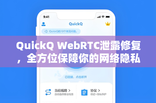 QuickQ WebRTC泄露修复，全方位保障你的网络隐私与安全
