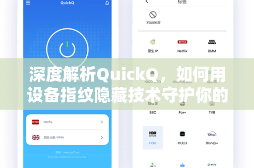 深度解析QuickQ，如何用设备指纹隐藏技术守护你的数字身份安全？