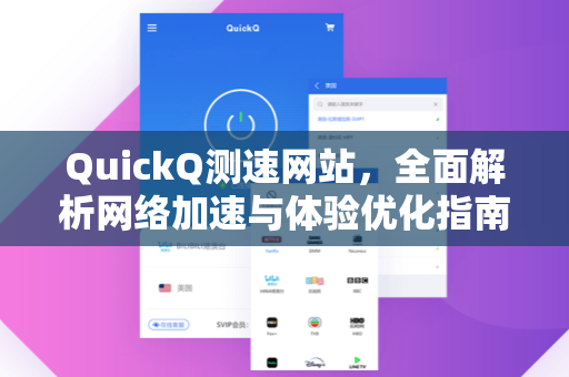 QuickQ测速网站，全面解析网络加速与体验优化指南