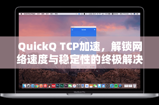 QuickQ TCP加速，解锁网络速度与稳定性的终极解决方案
