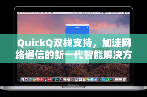 QuickQ双栈支持，加速网络通信的新一代智能解决方案