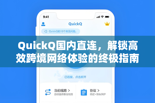 QuickQ国内直连，解锁高效跨境网络体验的终极指南