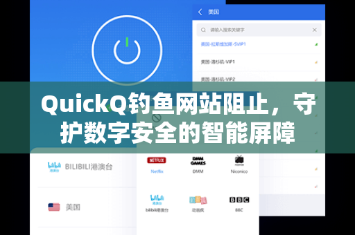 QuickQ钓鱼网站阻止，守护数字安全的智能屏障