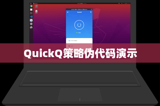 QuickQ策略伪代码演示