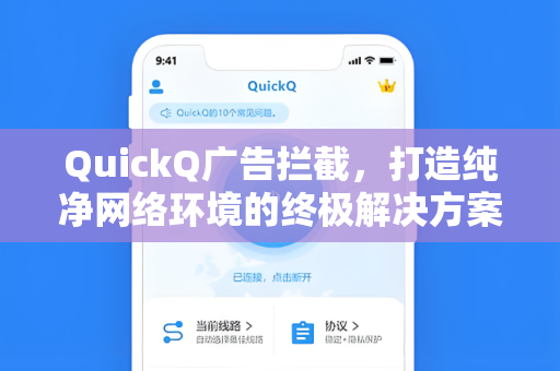 QuickQ广告拦截，打造纯净网络环境的终极解决方案