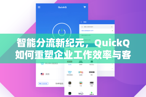 智能分流新纪元，QuickQ如何重塑企业工作效率与客户体验