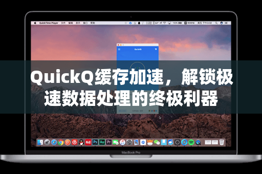QuickQ缓存加速，解锁极速数据处理的终极利器