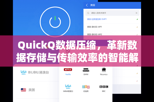 QuickQ数据压缩，革新数据存储与传输效率的智能解决方案