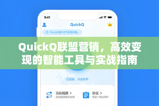 QuickQ联盟营销，高效变现的智能工具与实战指南
