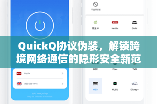 QuickQ协议伪装，解锁跨境网络通信的隐形安全新范式
