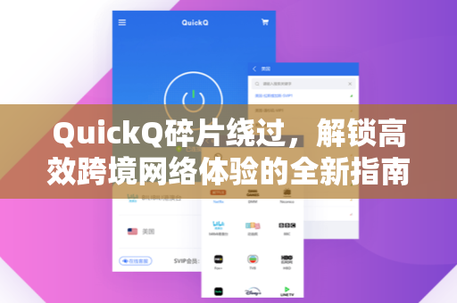 QuickQ碎片绕过，解锁高效跨境网络体验的全新指南