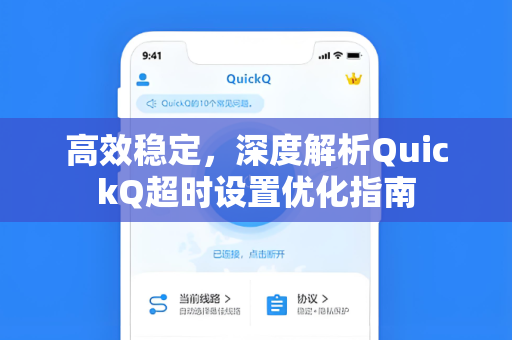 高效稳定，深度解析QuickQ超时设置优化指南