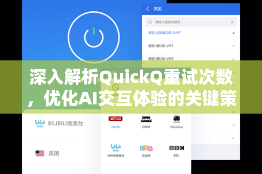 深入解析QuickQ重试次数，优化AI交互体验的关键策略