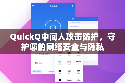 QuickQ中间人攻击防护，守护您的网络安全与隐私