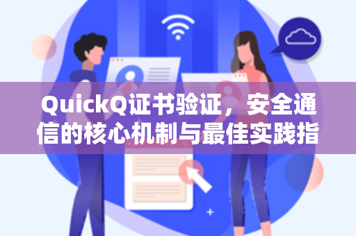 QuickQ证书验证，安全通信的核心机制与最佳实践指南