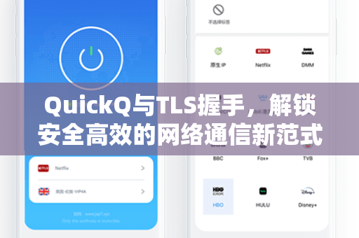 QuickQ与TLS握手，解锁安全高效的网络通信新范式