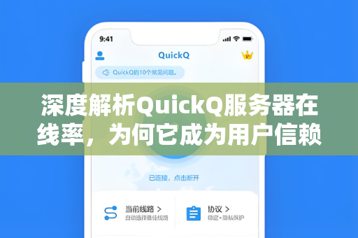 深度解析QuickQ服务器在线率，为何它成为用户信赖的加速选择