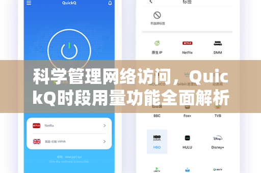 科学管理网络访问，QuickQ时段用量功能全面解析