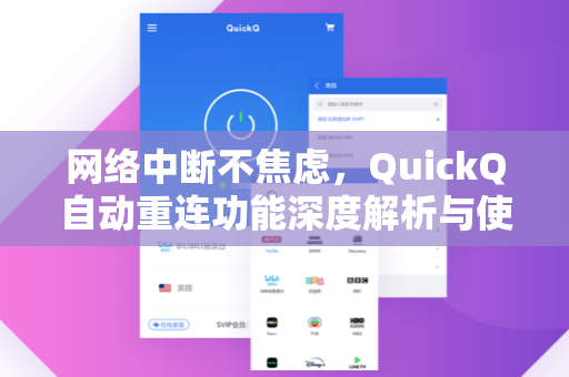 网络中断不焦虑，QuickQ自动重连功能深度解析与使用指南