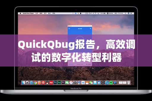 QuickQbug报告，高效调试的数字化转型利器