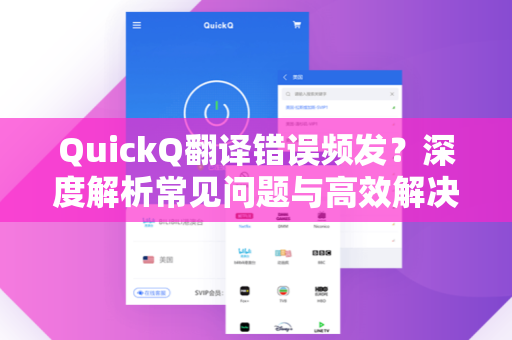 QuickQ翻译错误频发？深度解析常见问题与高效解决方案